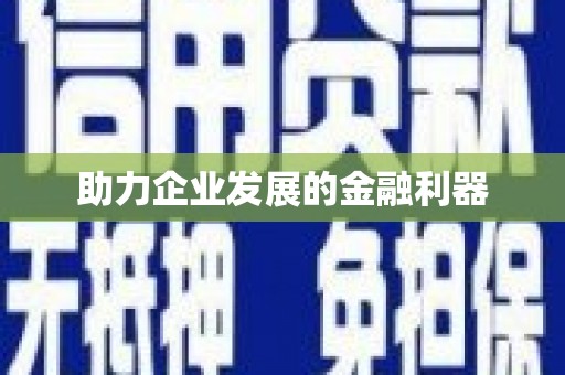 铁东助力企业发展的金融利器