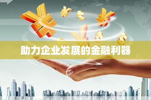 铁东助力企业发展的金融利器
