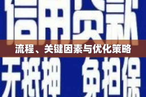 铁东流程、关键因素与优化策略