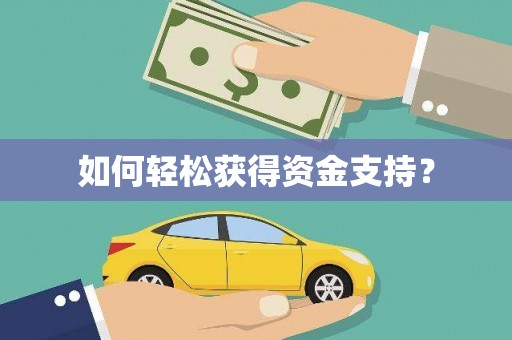 铁东如何轻松获得资金支持？