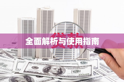 铁东全面解析与使用指南