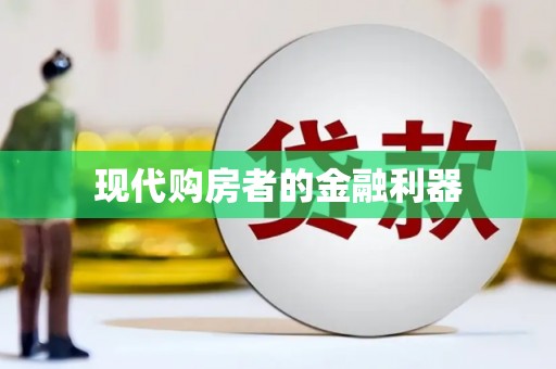 铁东现代购房者的金融利器