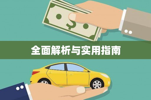 铁东全面解析与实用指南