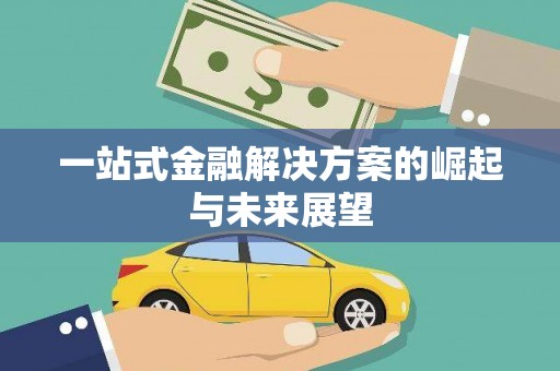 铁东一站式金融解决方案的崛起与未来展望