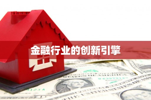 铁东金融行业的创新引擎