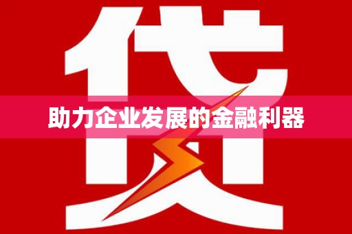铁东助力企业发展的金融利器