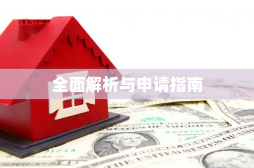 铁东全面解析与申请指南