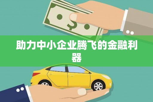 铁东助力中小企业腾飞的金融利器