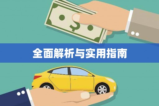铁东全面解析与实用指南