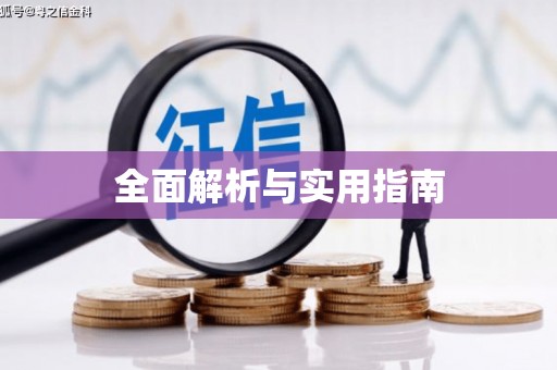 铁东全面解析与实用指南