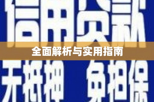 铁东全面解析与实用指南