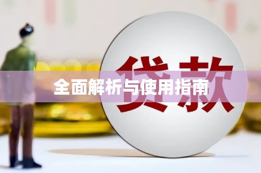 铁东全面解析与使用指南