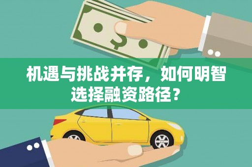 铁东机遇与挑战并存，如何明智选择融资路径？