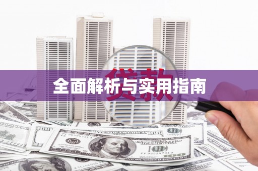 铁东全面解析与实用指南