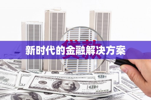 铁东新时代的金融解决方案