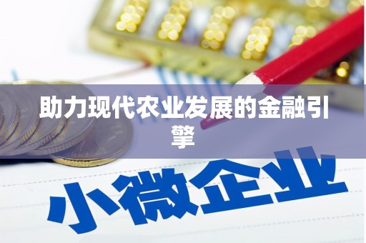 铁东助力现代农业发展的金融引擎