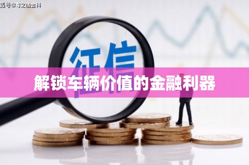 铁东解锁车辆价值的金融利器