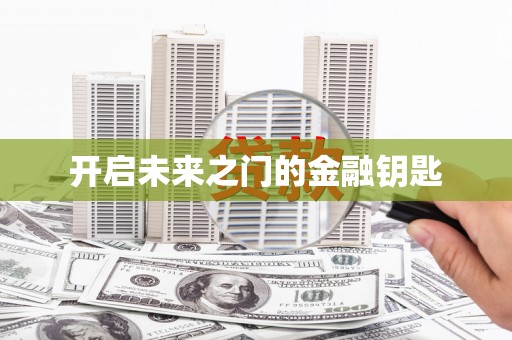 铁东开启未来之门的金融钥匙