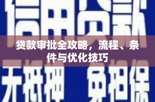 铁东贷款审批全攻略，流程、条件与优化技巧
