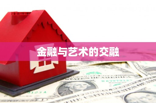 铁东金融与艺术的交融