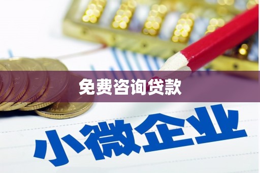 铁东免费咨询贷款