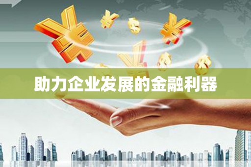 铁东助力企业发展的金融利器