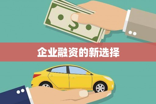 铁东企业融资的新选择