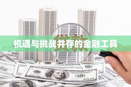 铁东机遇与挑战并存的金融工具