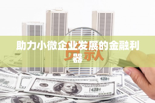 铁东助力小微企业发展的金融利器