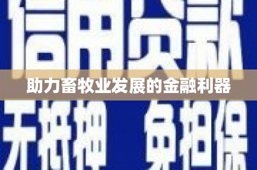 铁东助力畜牧业发展的金融利器