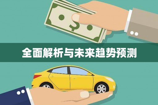 铁东全面解析与未来趋势预测