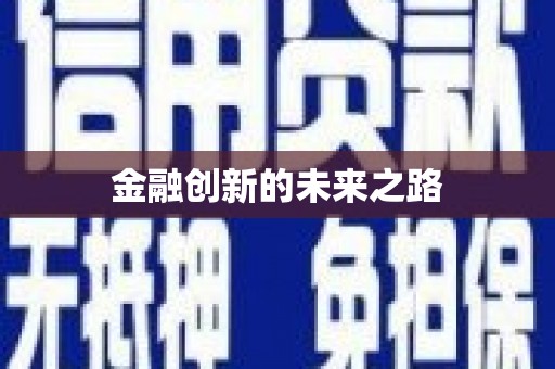 铁东金融创新的未来之路