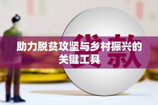 铁东助力脱贫攻坚与乡村振兴的关键工具