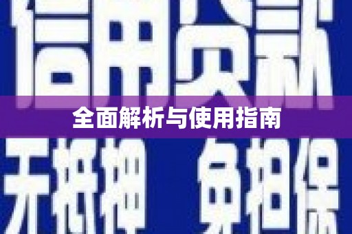 铁东全面解析与使用指南