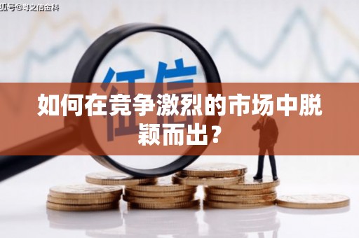 铁东如何在竞争激烈的市场中脱颖而出？