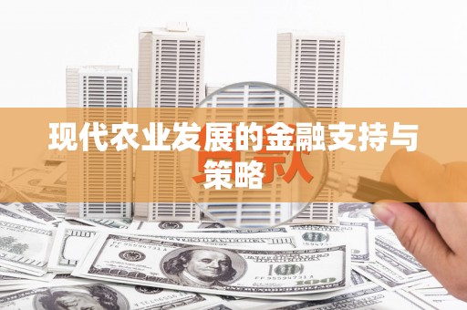 铁东现代农业发展的金融支持与策略