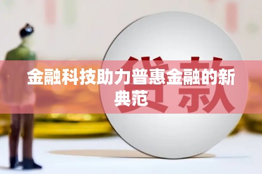 铁东金融科技助力普惠金融的新典范