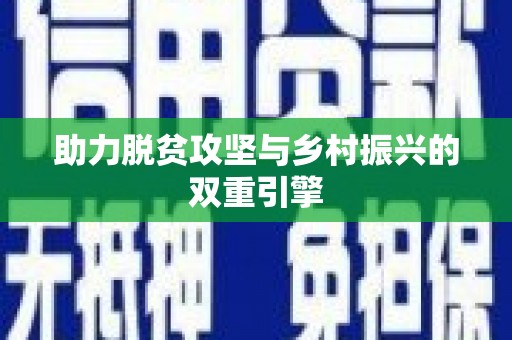 铁东助力脱贫攻坚与乡村振兴的双重引擎