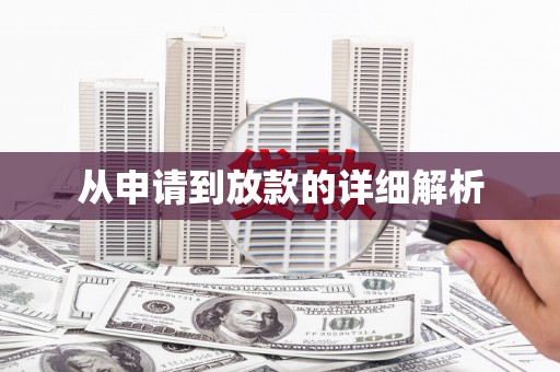 铁东从申请到放款的详细解析