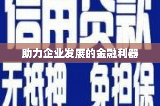 铁东助力企业发展的金融利器
