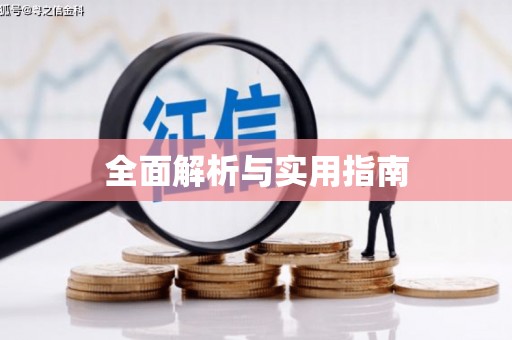 铁东全面解析与实用指南