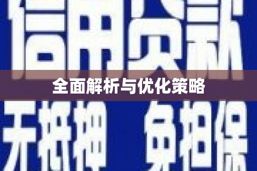 铁东全面解析与优化策略
