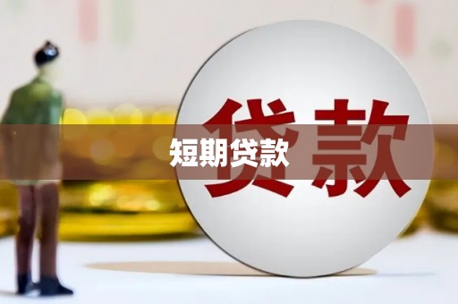铁东短期贷款