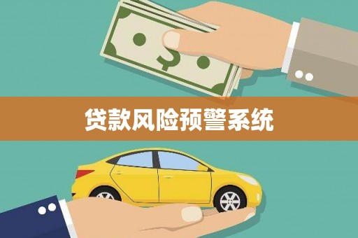 铁东贷款风险预警系统