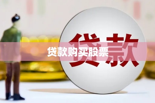 铁东贷款购买股票